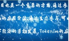   Tokenim的链类型及其应用分析 /  guanjianci Tokenim