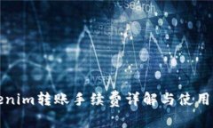 Tokenim转账手续费详解与使用指南