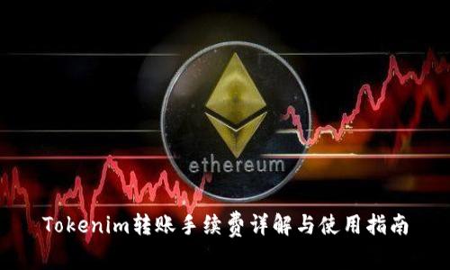 Tokenim转账手续费详解与使用指南