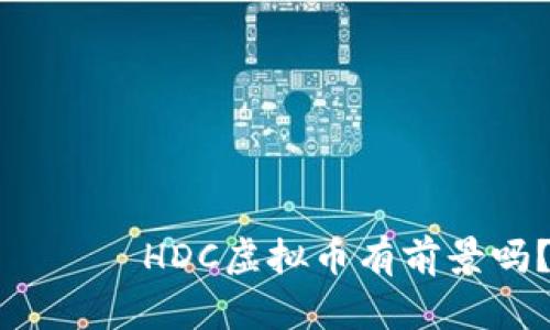  съ HDC虚拟币有前景吗？