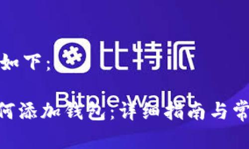 完成的内容如下：

tokenim如何添加钱包：详细指南与常见问题解答