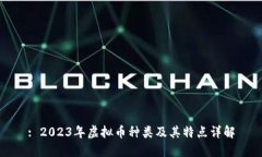 : 2023年虚拟币种类及其特点详解