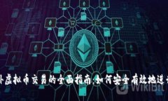 : 境外虚拟币交易的全面指南：如何安全有效地进