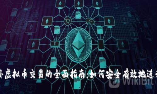 : 境外虚拟币交易的全面指南：如何安全有效地进行交易