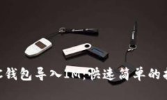 BTC钱包导入IM：快速简单的指南