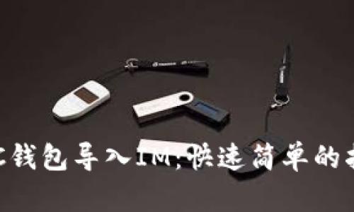 BTC钱包导入IM：快速简单的指南
