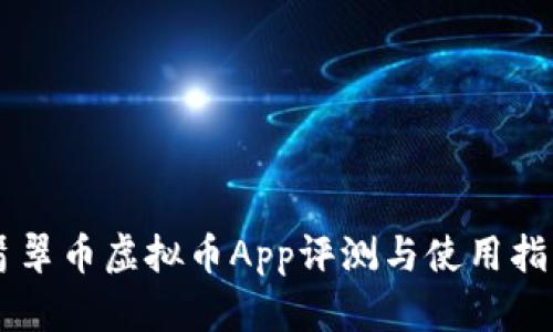 翡翠币虚拟币App评测与使用指南