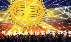 如何在虚拟币市场实现百亿套现？