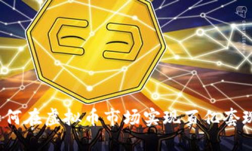 如何在虚拟币市场实现百亿套现？