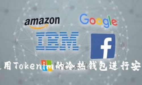 如何使用Tokenim的冷热钱包进行安全管理