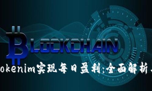 如何通过Tokenim实现每日盈利：全面解析与实用指南