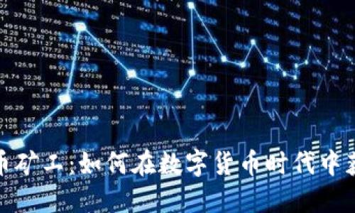 : 虚拟币矿工：如何在数字货币时代中获得收益