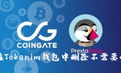 如何在Tokenim钱包中删除不需要的币种