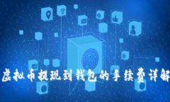 虚拟币提现到钱包的手续费详解