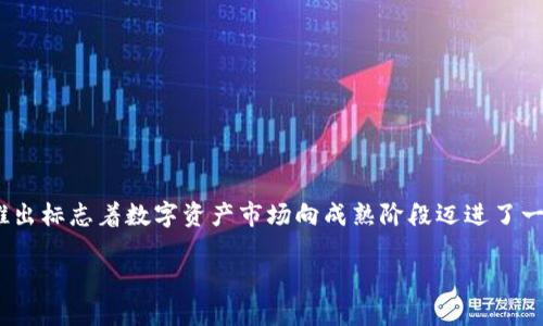 Tokenim 的第一个版本发布于 2018 年 5 月。Tokenim 是一个基于区块链技术的数字资产管理平台，旨在帮助用户方便地管理和交易各种数字资产。该平台的推出标志着数字资产市场向成熟阶段迈进了一步，并为投资者提供了一种高效、安全的资产管理工具。Tokenim 的设计理念是简化用户体验，使得即使是普通用户也能轻松上手，参与到数字资产的投资和交易中。

如果你还有其他关于 Tokenim 或相关的区块链问题，欢迎继续提问！