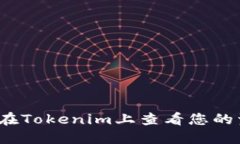 如何在Tokenim上查看您的资产？