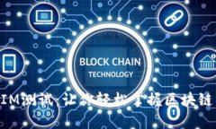 全面解析TokenIM测试：让你轻松掌握区块链项目的
