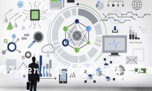 如何使用Tokenim查看实时行情及其功能详解