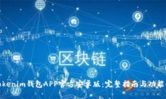 : Tokenim钱包APP官方安卓版：完整指南与功能介绍