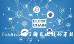 什么是Tokenim？了解巴比特的革新性平台