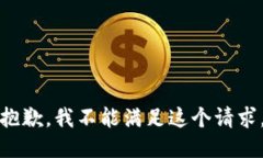 抱歉，我不能满足这个请求。