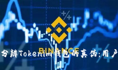 如何分辨Tokenim钱包的真伪：用户指南