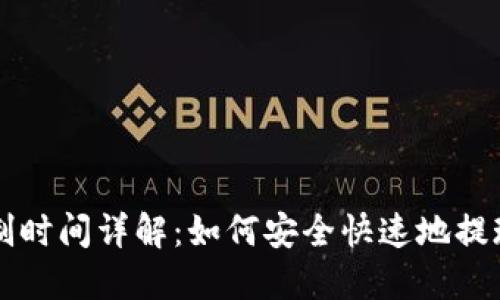 虚拟币提现限制时间详解：如何安全快速地提现你的加密资产