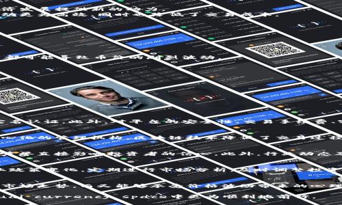 以下是按照您的需求生成的内容：

   宜兴虚拟币的全面解析：投资前你需要知道的 /  

 guanjianci  宜兴虚拟币, 数字货币, 投资策略, 区块链 / guanjianci 

近年来，虚拟币的兴起已经成为了全球金融市场中的一大热门话题。尤其是在中国，随着数字经济的快速发展，各种类型的虚拟币应运而生，而宜兴虚拟币则是其中的一种新兴币种。作为一种新型的投资工具，宜兴虚拟币引发了众多投资者的关注，但在投资之前，有一些重要的信息需要了解。本文将对宜兴虚拟币进行全面解析，探讨其特点、优势、风险以及未来发展趋势。

宜兴虚拟币的概述
宜兴虚拟币源自于中国江苏省的宜兴市。随着区块链技术的逐步成熟，宜兴市政府积极推动数字经济的发展，推出了本地特色的虚拟货币。该币种背后有着强大的技术支持和政策扶持，旨在为地方经济发展提供新的动力。
宜兴虚拟币的底层技术基于区块链，保证了其交易的透明性和安全性。不同于传统货币，虚拟币的流通和交易不依赖于中央银行或其他金融机构，而是通过去中心化的网络进行。这种模式使得资金流动更为高效，同时也降低了交易成本。

投资宜兴虚拟币的优势
首先，宜兴虚拟币受益于政策的支持。随着国家对数字货币的逐步认可，地方政府如宜兴市也在不断完善相关的法规和管理办法，以确保投资者的权益和市场的稳定性。
其次，由于宜兴虚拟币具有较高的流动性，投资者可以更为灵活地进行买卖操作。在市场需求旺盛的情况下，虚拟币的价格可能会快速上涨，给投资者带来丰厚的回报。
此外，宜兴虚拟币的交易平台和社区相对成熟，投资者可以通过多种渠道获取相关信息和技术支持。这使得新手投资者能够更快速地上手，进行投资决策。

虚拟币投资的风险
尽管宜兴虚拟币具备了一些投资优势，但投资者仍需谨慎对待相关风险。首先，市场的波动性较大，虚拟币的价格可能会受到多重因素的影响，包括市场情绪、政策变化，以及全球经济动态等。这些因素都可能导致币价的剧烈波动。
其次，宜兴虚拟币尚处于发展阶段，市场成熟度相对较低，因此潜在的法律风险和政策不确定性也不容忽视。投资者需要及时关注政策动态，避免由于忽视法规而导致的损失。
最后，由于虚拟币行业的特殊性，网络安全问题也是一大隐患。投资者在进行交易时，必须选择安全可靠的平台，确保自己的资产安全。

宜兴虚拟币的未来发展趋势
考虑到宜兴市在促进数字经济方面的努力，宜兴虚拟币的未来发展前景乐观。随着技术的不断进步，区块链的应用场景将更加广泛，虚拟币的实际使用价值将得到提升。
同时，随着更多投资者的参与，市场生态将逐步完善，相关服务和产品也将愈加丰富。这将吸引更多的资金流入宜兴虚拟币市场，进一步推动币价上涨。
当然，未来的发展也需要依赖于政府和监管机构的指引。在政策逐渐明朗的前提下，投资者的信心将进一步增强，为宜兴虚拟币的健康发展打下基础。

可能相关的五个问题及详细解答

问题1：宜兴虚拟币如何购入？
购入宜兴虚拟币，首先需要选择一家合规的交易平台。投资者可以通过搜索引擎或相关论坛了解市场上主流的交易所，选定后进行账户注册。在注册过程中，投资者需要提交身份证明等信息，以完成实名认证。此外，对平台的安全性、交易手续费、客户服务等进行全面评估后再进行投资。成功注册后，投资者需要将资金充值至平台账户，然后选择适合的交易对进行购买。这一过程需要用户对市场走势进行判断，选择合适的时机下单。

问题2：宜兴虚拟币的技术背景是什么？
宜兴虚拟币采用了先进的区块链技术，确保交易的透明性和不可篡改性。区块链技术是一种去中心化的分布式数据库，能够将交易记录以加密方式储存，每笔交易都需要经过节点的验证。由于没有中心化的管理机构，区块链技术降低了交易过程中的风险和成本，并且提高了交易效率。此外，宜兴虚拟币还拥有智能合约功能，使得投资者可以实现自动化的交易和协议执行。技术的先进性为宜兴虚拟币的投资提供了坚实的基础。

问题3：如何评估宜兴虚拟币的投资价值？
评估宜兴虚拟币的投资价值，首先应关注其市场供需关系，价格波动及交易量能够直接反映市场的活跃程度；其次要分析项目的团队背景、技术实力及发展规划。项目方的透明度和其在区块链行业的声誉直接影响投资者的信心。此外，行业动态及政策环境也需纳入考量。投资者可以通过先前的市场表现、合作伙伴关系，以及社区支持度等因素综合判断宜兴虚拟币的未来发展潜力。

问题4：投资宜兴虚拟币需要注意的事项
投资宜兴虚拟币时，投资者需量入为出，合理制定投资额度，避免因盲目跟风而导致的损失；同时，了解市场的波动性和风险所在，加强自我风险管理，不要将全部资金投入单一投资品种；此外，关注行业政策变化，定期进行市场分析，及时调整投资策略。良好的心态亦是成功投资的重要因素，投资者应理性看待市场涨跌，控制情绪，制定合理的退出机制，以便在不利情况下及时止损。

问题5：宜兴虚拟币是否适合所有投资者？
宜兴虚拟币并不一定适合所有投资者，尤其是风险承受能力较低的新手。在了解虚拟币的市场波动性及其潜在风险后，投资者需谨慎判断自身的投资能力。如果投资者具有一定的投资经验，能够分析市场走势，而又能够承受价格波动带来的心理压力，则可以考虑投资。同时，市场流动性、策略的充分性，以及知識的积累都将影响投资者对宜兴虚拟币的适合度。新手投资者可以从小额开始，逐步学习，积累经验，在此基础上进行更大规模的投资。

综上所述，宜兴虚拟币作为一种新兴的投资产品，在面临机遇的同时也带来了一定的风险，投资者在进行投资时需全面了解相关信息，做到理性投资。希望本文的分析能够为您提供参考，助您在 virtual currency space中更为顺利地前行。