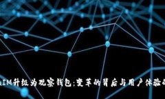 TokenIM升级为观察钱包：变革的背后与用户体验的
