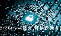 如何进行Tokenim转出：详细步骤与注意事项