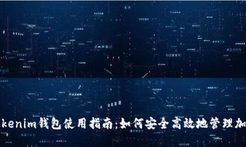 最近Tokenim钱包使用指南：如何安全高效地管理加密资产