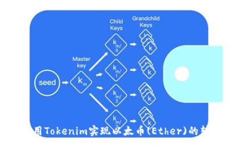 如何使用Tokenim实现以太币(Ether)的转账和交易
