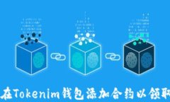 如何在Tokenim钱包添加合约以领取代币
