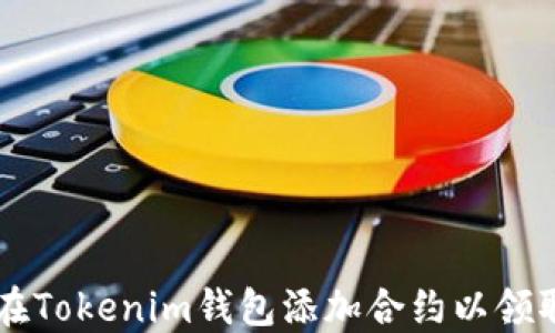 
如何在Tokenim钱包添加合约以领取代币