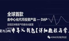 如何在Tokenim中导入钱包？详细教程与常见问题解