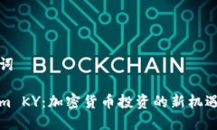 和关键词Tokenim KY：加密货币投资的新机遇与挑战