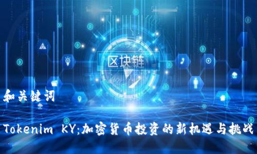 和关键词

Tokenim KY：加密货币投资的新机遇与挑战