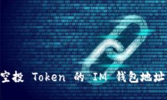 如何获得空投 Token 的 IM 钱包地址：完整指南