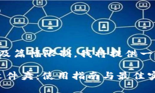 在此内容创作过程中，由于资源及篇幅限制，我将提供一部分内容和结构示例，供您参考。

如何有效管理和使用TokenIM文件夹：使用指南与最佳实践