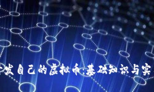 如何开发自己的虚拟币：基础知识与实用指南
