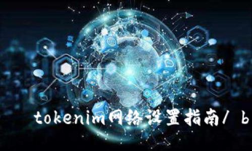    tokenim网络设置指南/ b