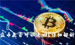 Tokenim被盗币是否可以追回？详细解析及解决方案
