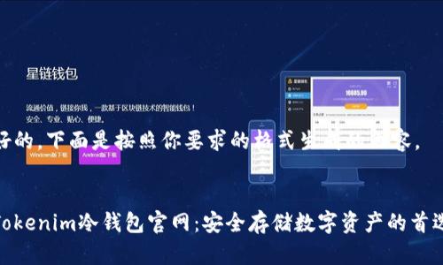 好的，下面是按照你要求的格式生成的内容。

:
Tokenim冷钱包官网：安全存储数字资产的首选