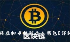 怎么将虚拟币提到个人钱包？详细指南