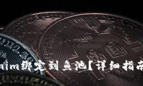 如何将Tokenim绑定到鱼池？详细指南与操作步骤