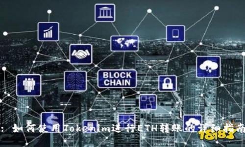 : 如何使用Tokenim进行ETH转账的详细指南