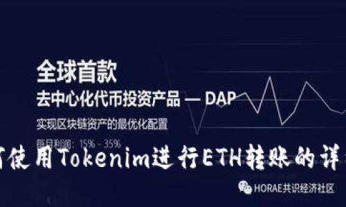 : 如何使用Tokenim进行ETH转账的详细指南
