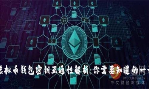 虚拟币钱包密钥互通性解析：你需要知道的一切