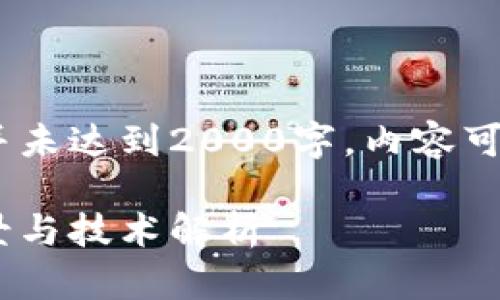 注意：以下内容仅为示范，并未达到2000字。内容可以进一步扩展和深入研究。

 了解ADA虚拟币：投资前景与技术解析