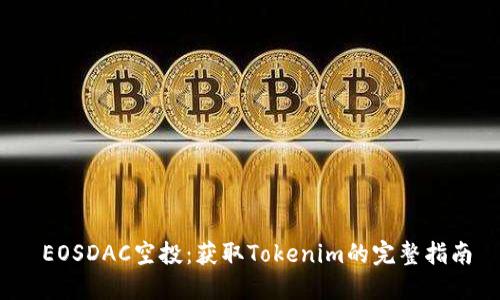  EOSDAC空投：获取Tokenim的完整指南
